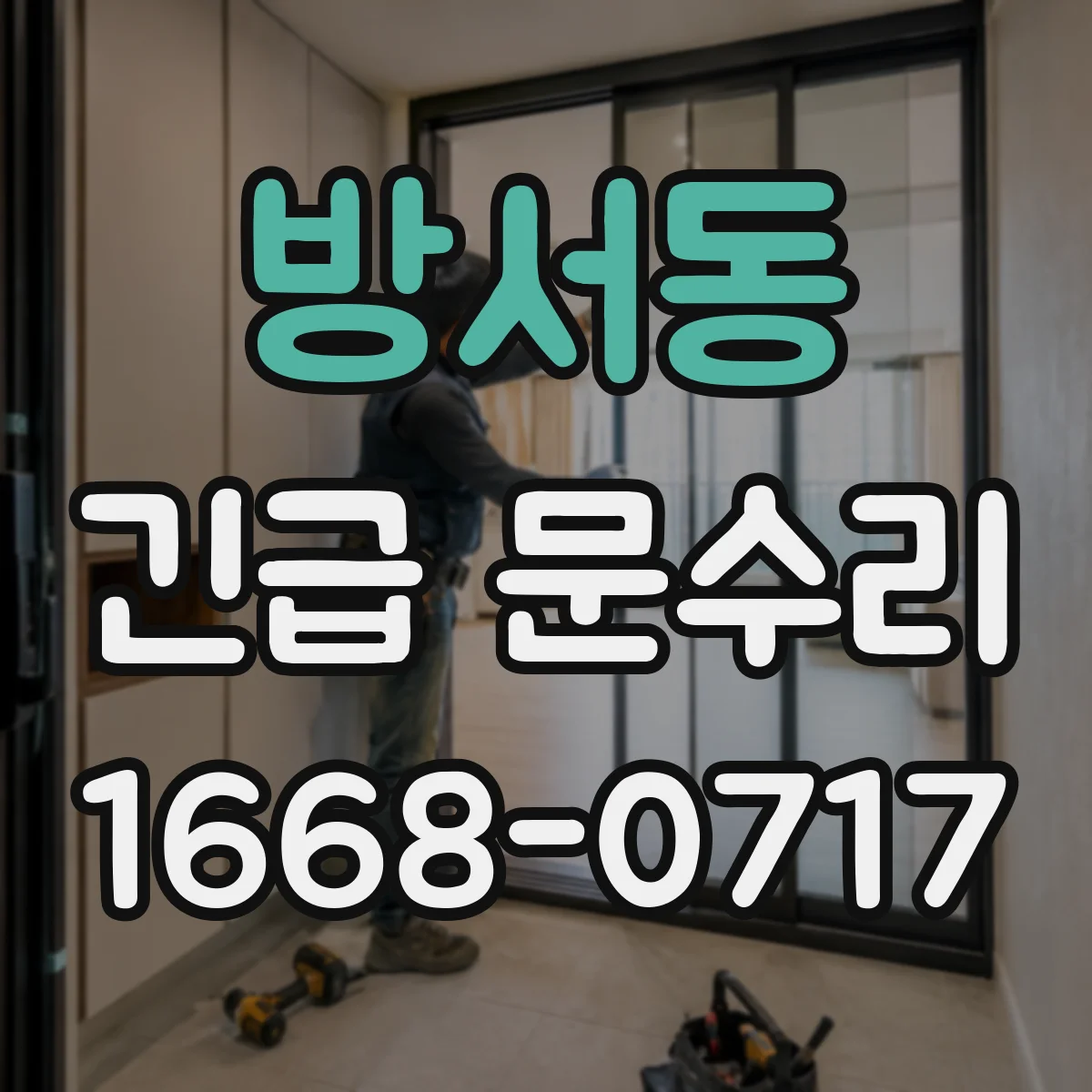 방서동 긴급 문수리