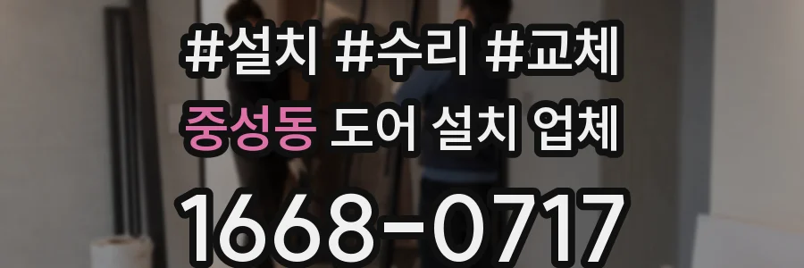 중성동 도어 설치 업체