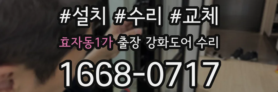 효자동1가 출장 강화도어 수리