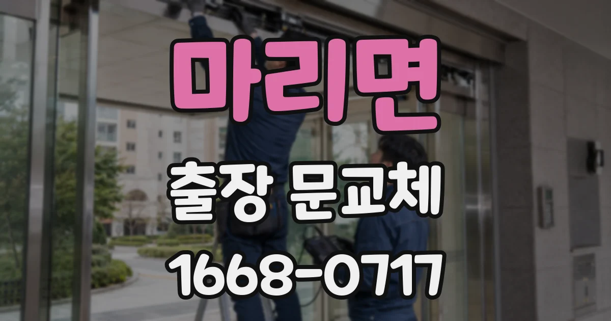 마리면 출장 문교체