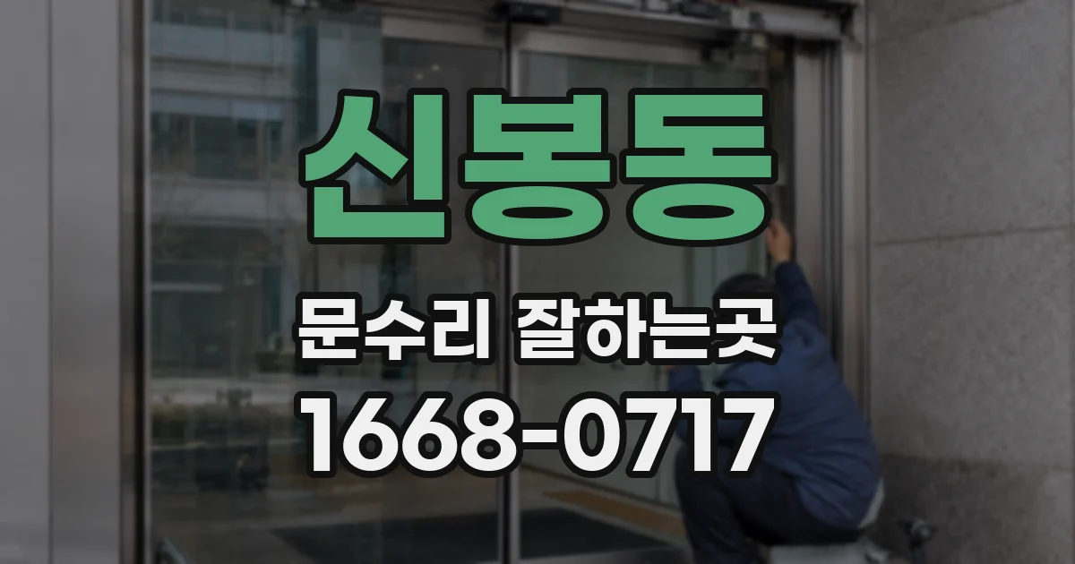신봉동 문수리 잘하는곳