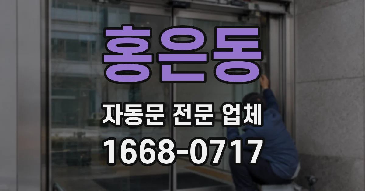 홍은동 자동문 전문 업체