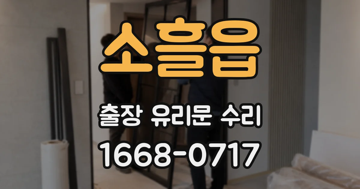소흘읍 출장 유리문 수리