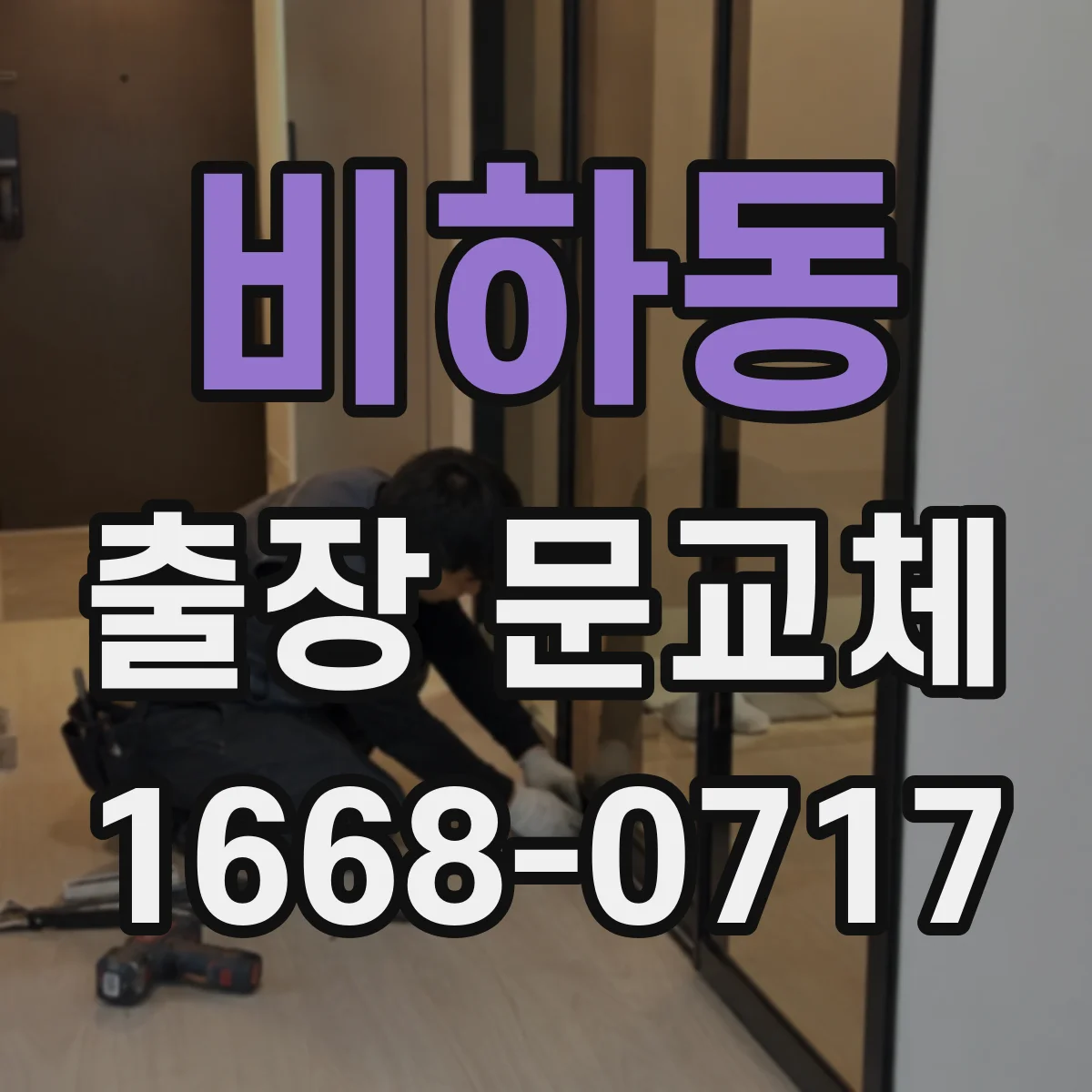비하동 출장 문교체