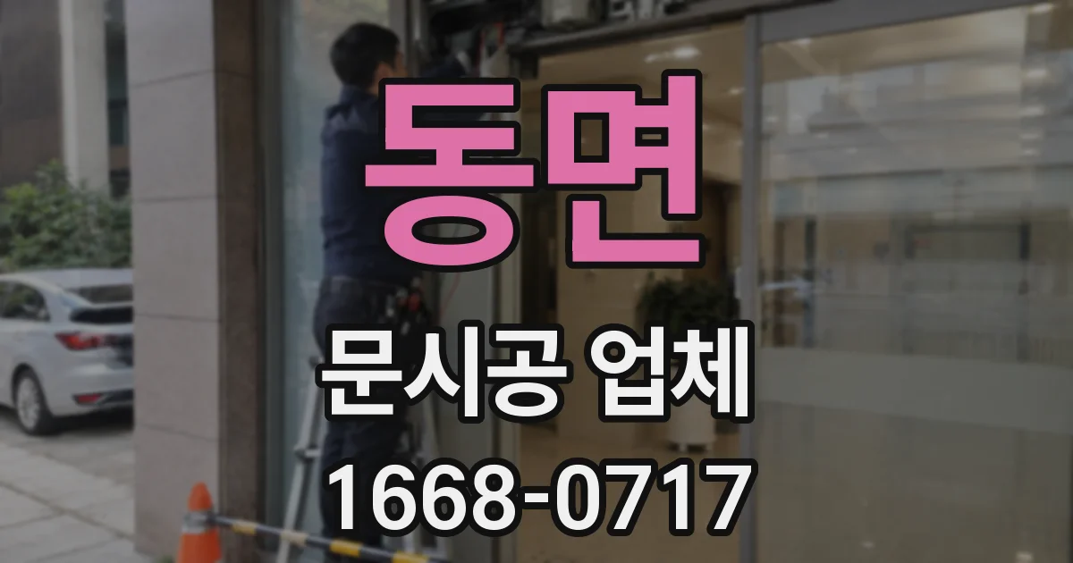 동면 문시공 업체