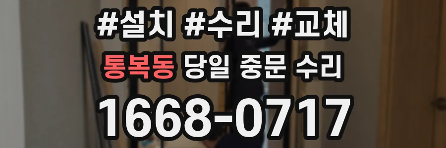 통복동 당일 중문 수리