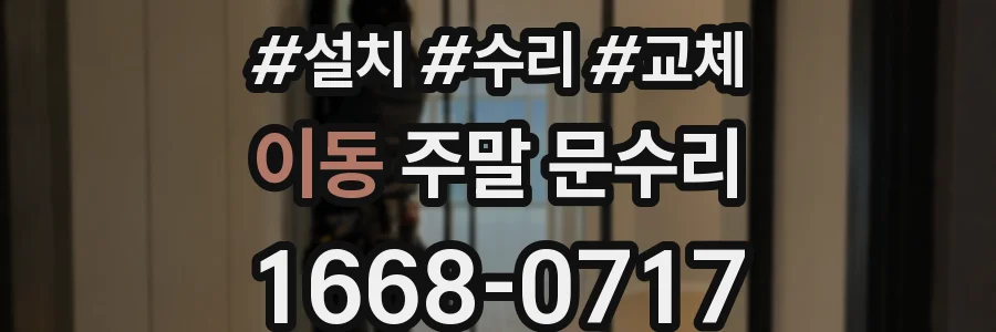 이동 주말 문수리