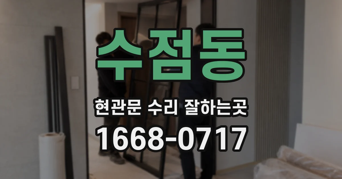 수점동 현관문 수리 잘하는곳