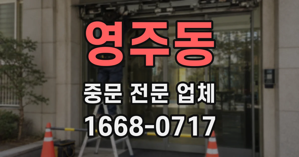 영주동 중문 전문 업체