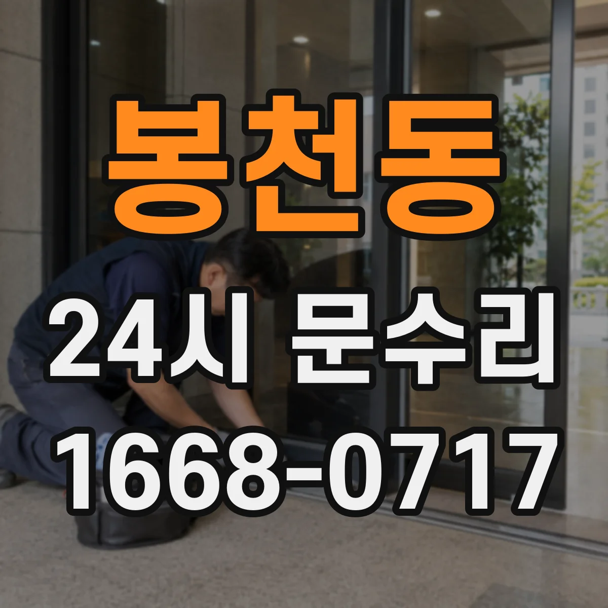 봉천동 24시 문수리