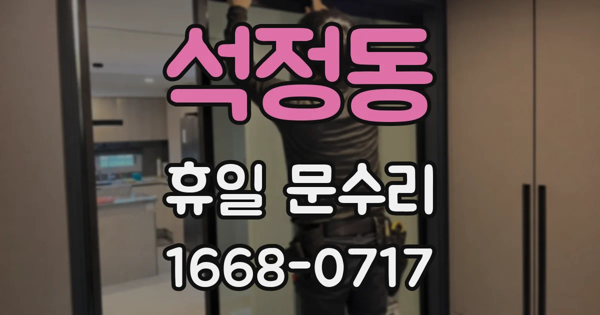 석정동 휴일 문수리