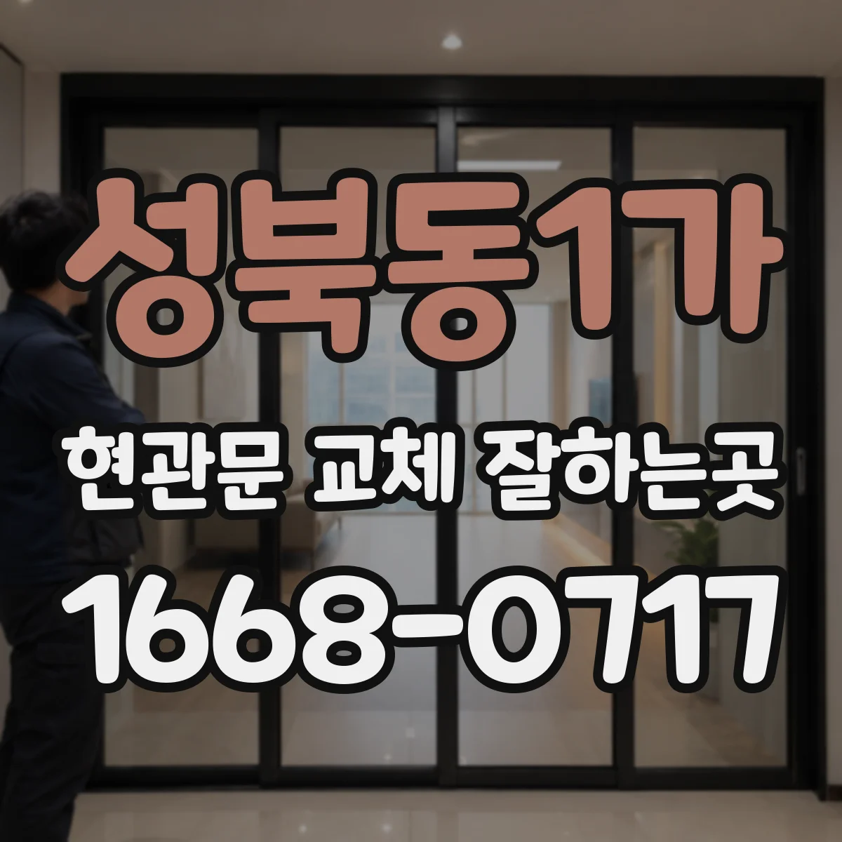 성북동1가 현관문 교체 잘하는곳