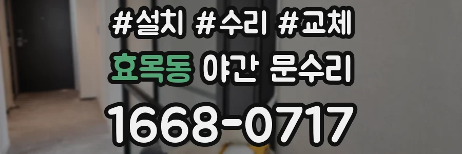 효목동 야간 문수리