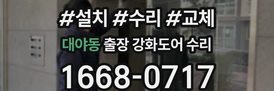 대야동 출장 강화도어 수리
