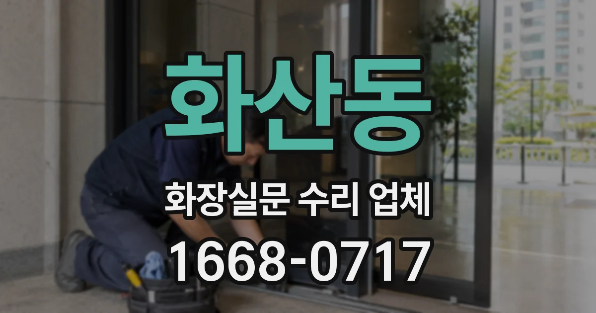 화산동 화장실문 수리 업체