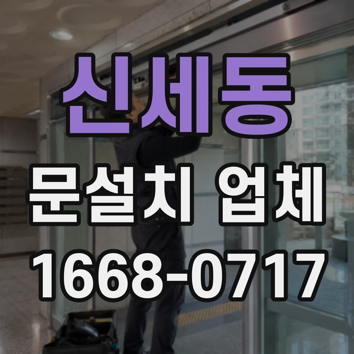 신세동 문설치 업체
