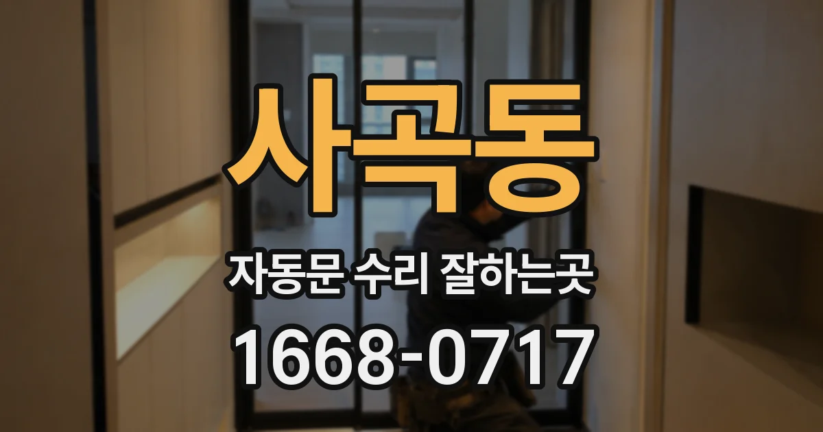 사곡동 자동문 수리 잘하는곳