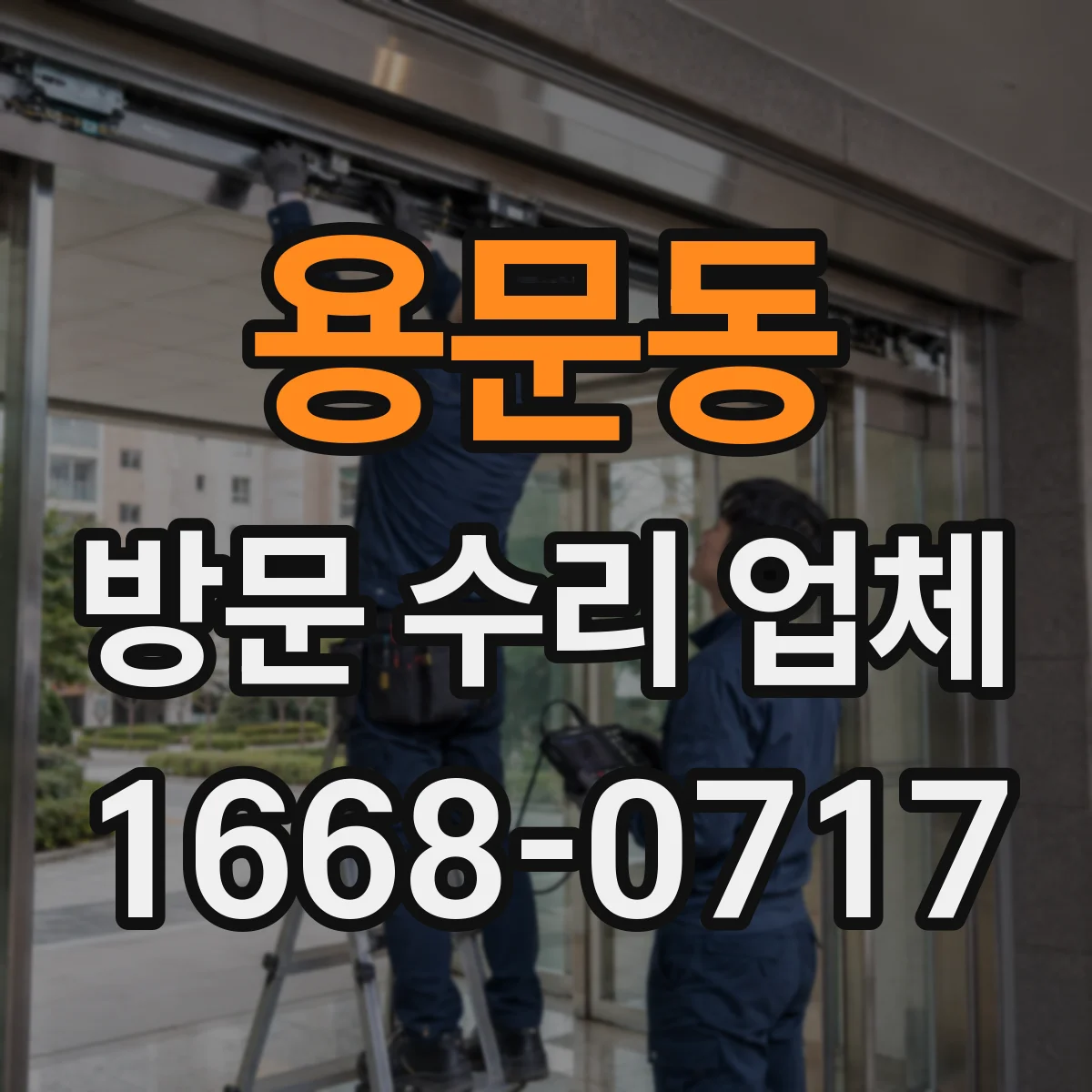 용문동 방문 수리 업체