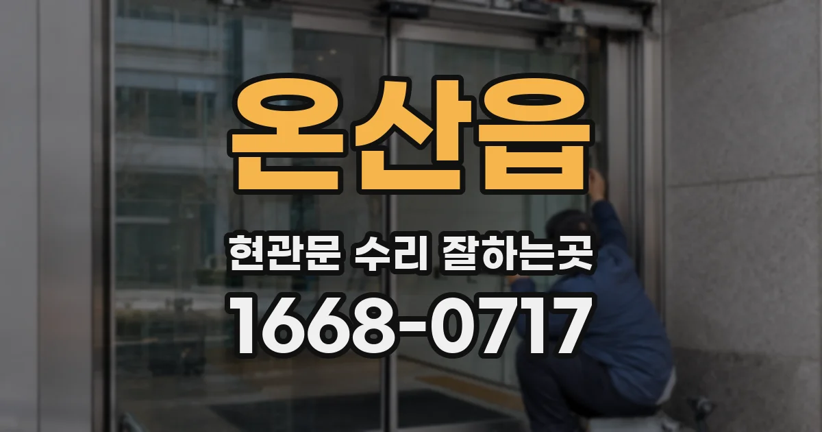 온산읍 현관문 수리 잘하는곳