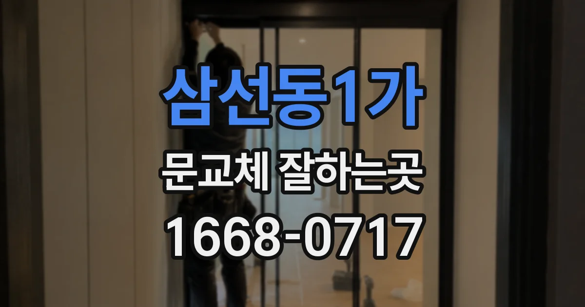 삼선동1가 문교체 잘하는곳