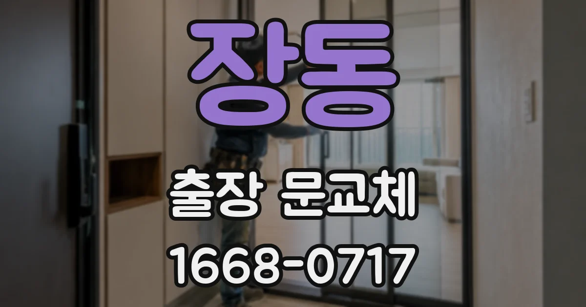 장동 출장 문교체
