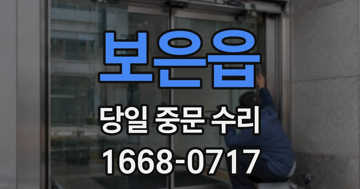 보은읍 당일 중문 수리