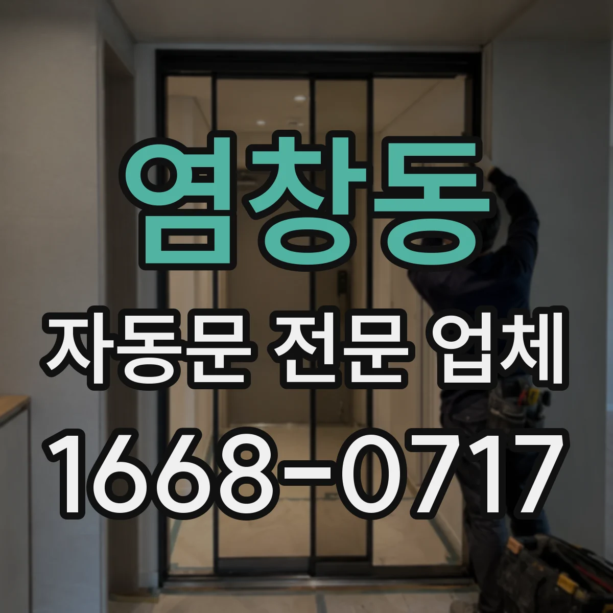 염창동 자동문 전문 업체