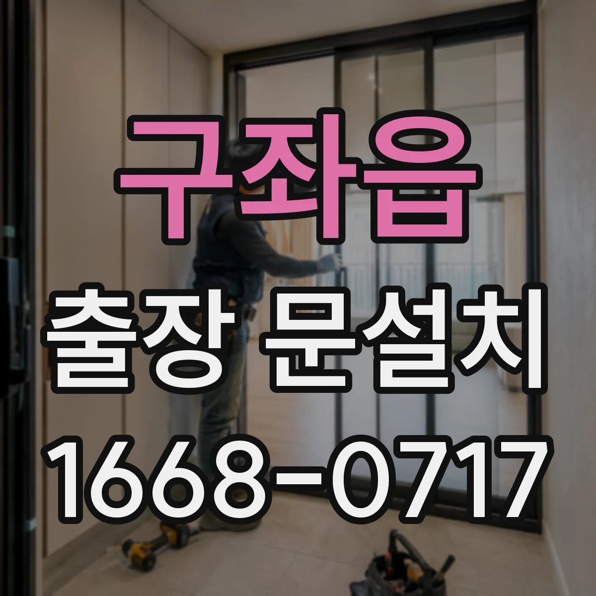 구좌읍 출장 문설치