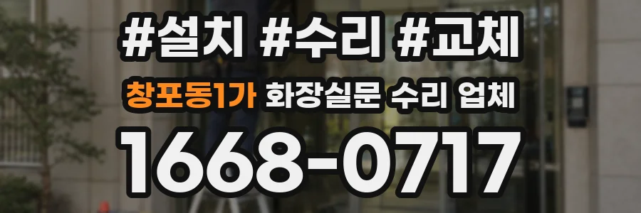 창포동1가 화장실문 수리 업체