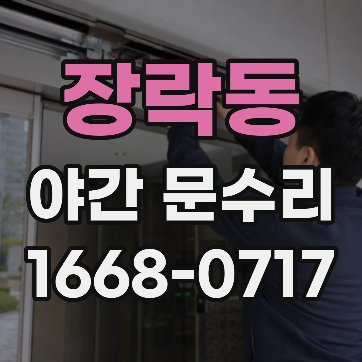 장락동 야간 문수리