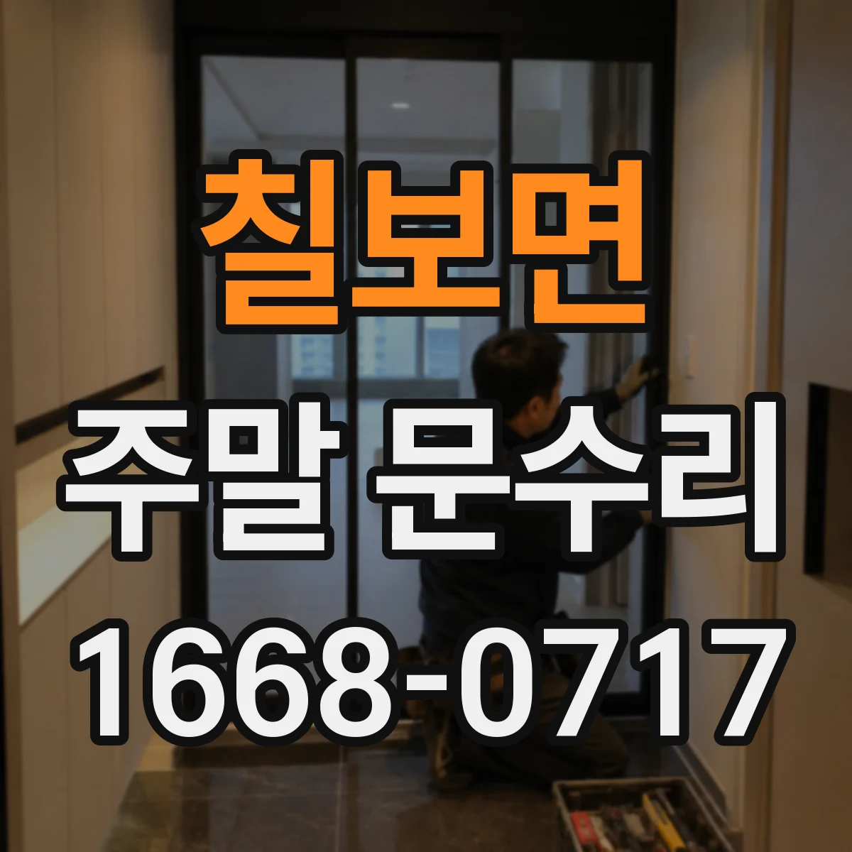 칠보면 주말 문수리