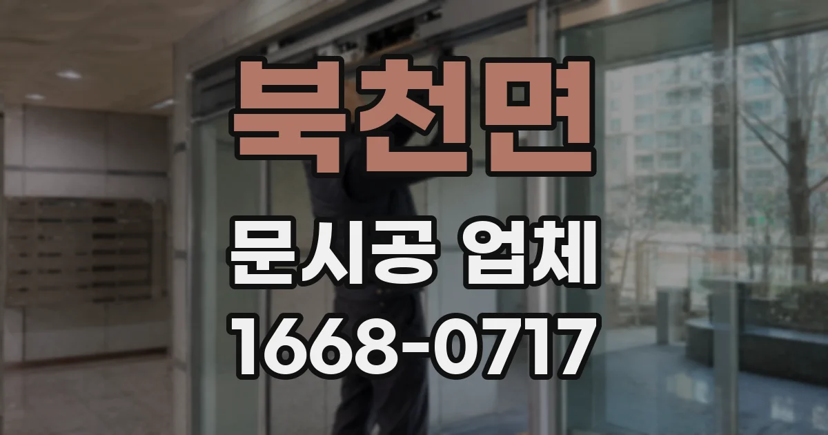 북천면 문시공 업체