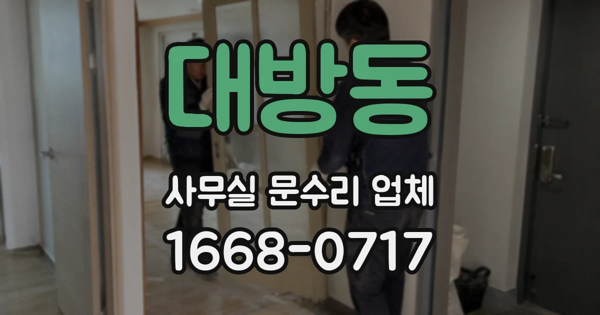 대방동 사무실 문수리 업체