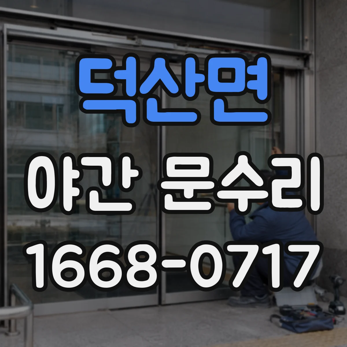 덕산면 야간 문수리