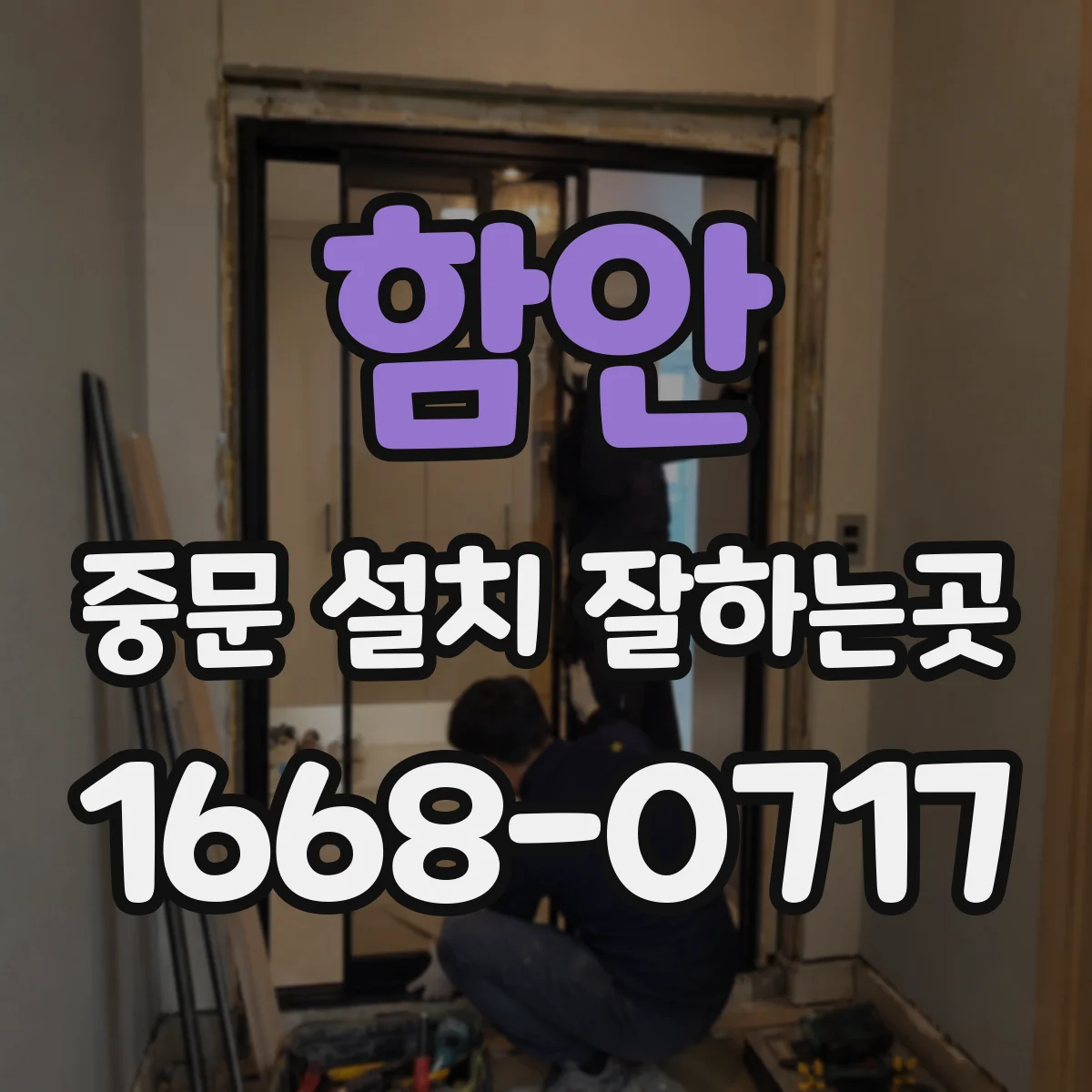 함안 중문 설치 잘하는곳