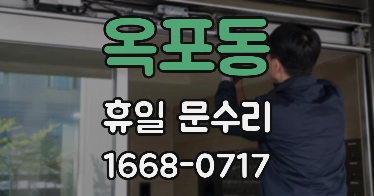 옥포동 휴일 문수리