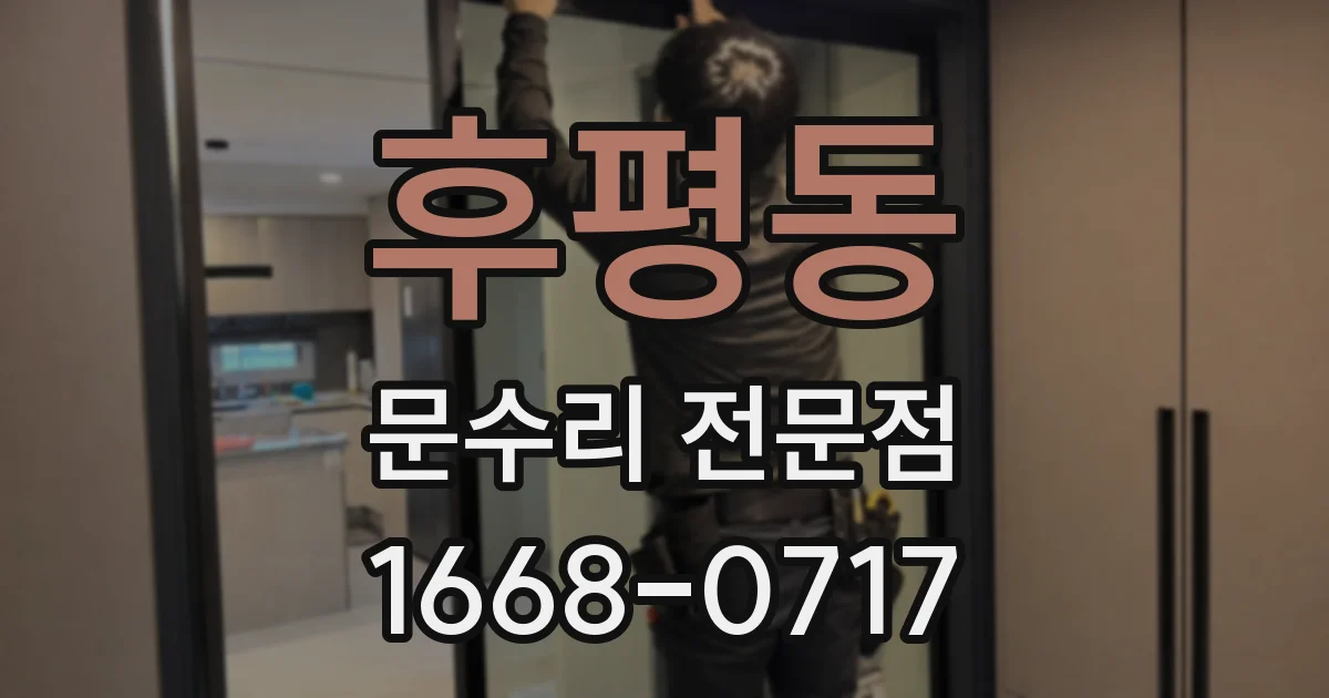 후평동 문수리 전문점