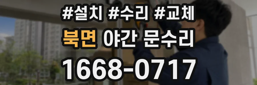 북면 야간 문수리