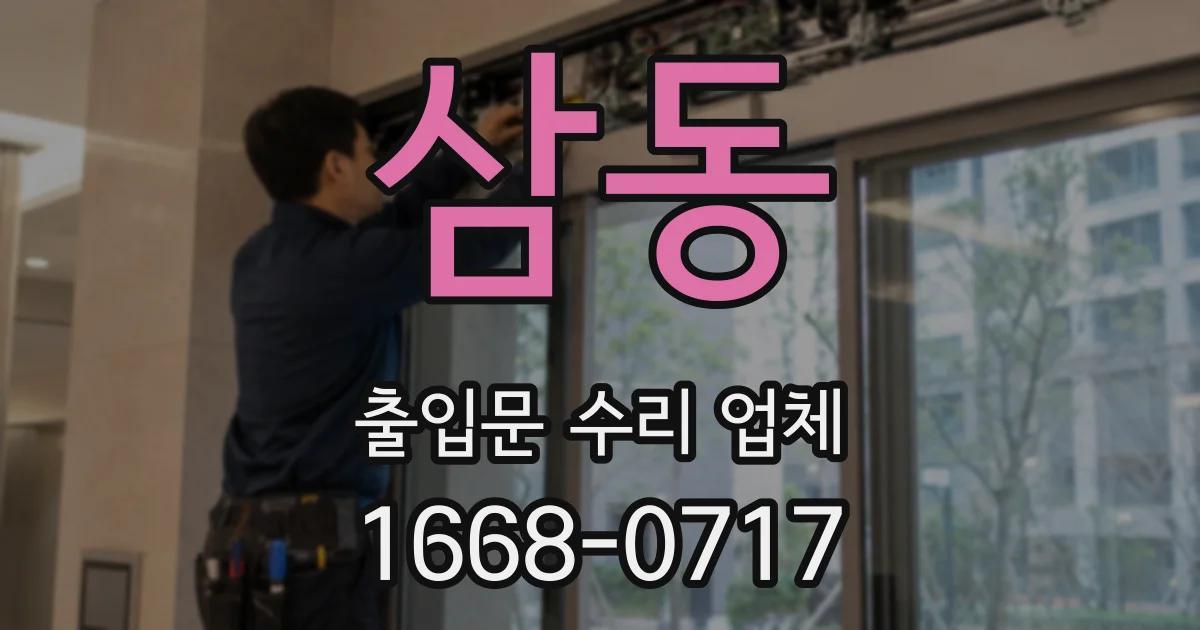 삼동 출입문 수리 업체