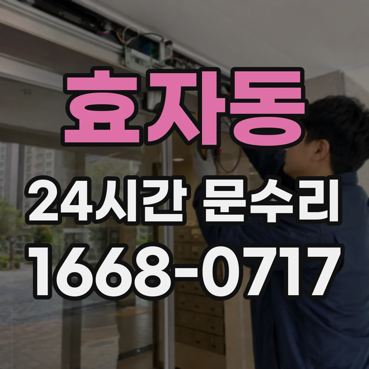 효자동 24시간 문수리