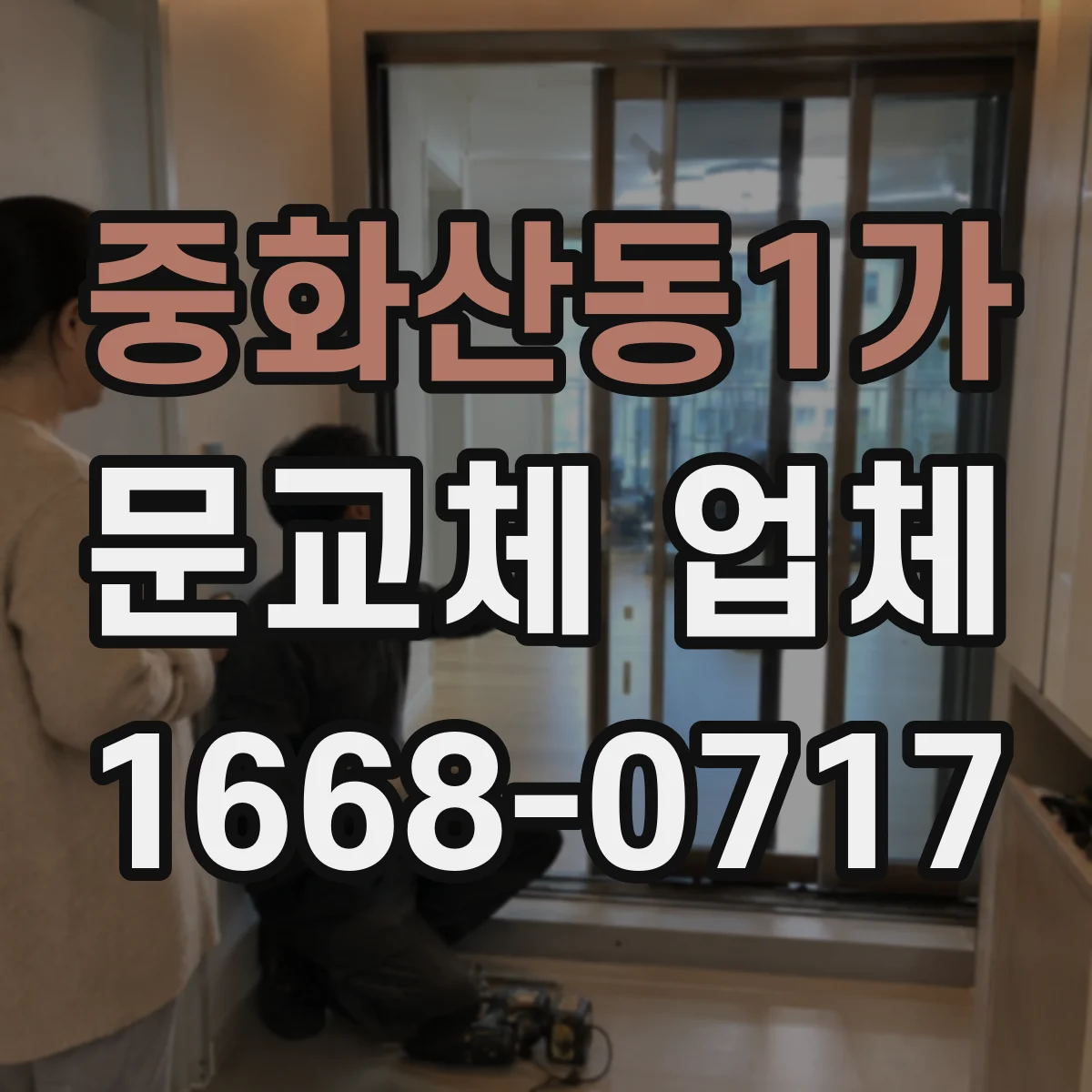 중화산동1가 문교체 업체