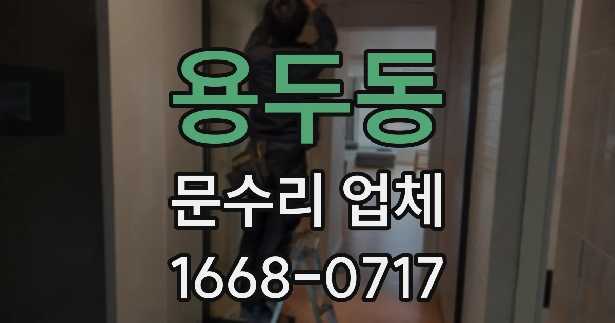 용두동 문수리 업체