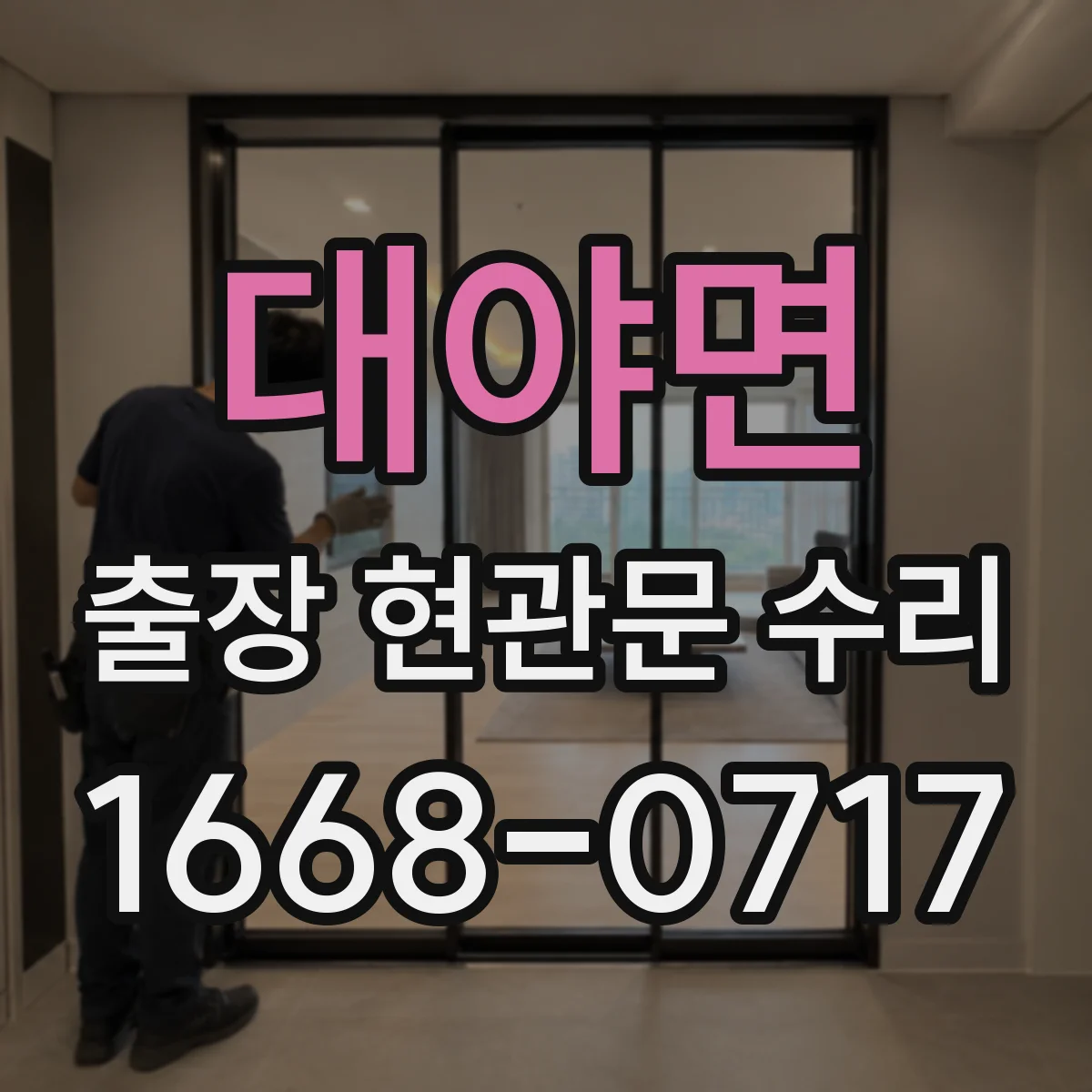 대야면 출장 현관문 수리 방범등 점멸 이상 여부 연동 점검