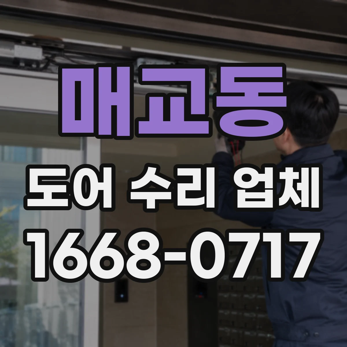 매교동 도어 수리 업체 방충문 망가짐 유형별 점검 순서