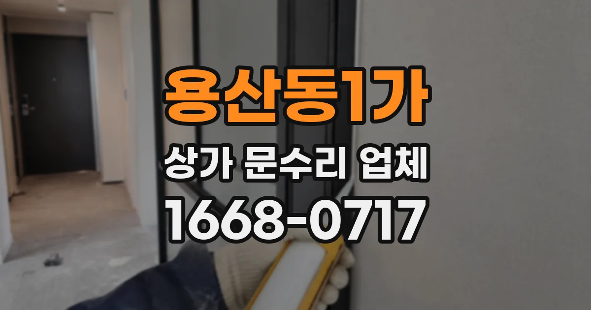 용산동1가 상가 문수리 업체