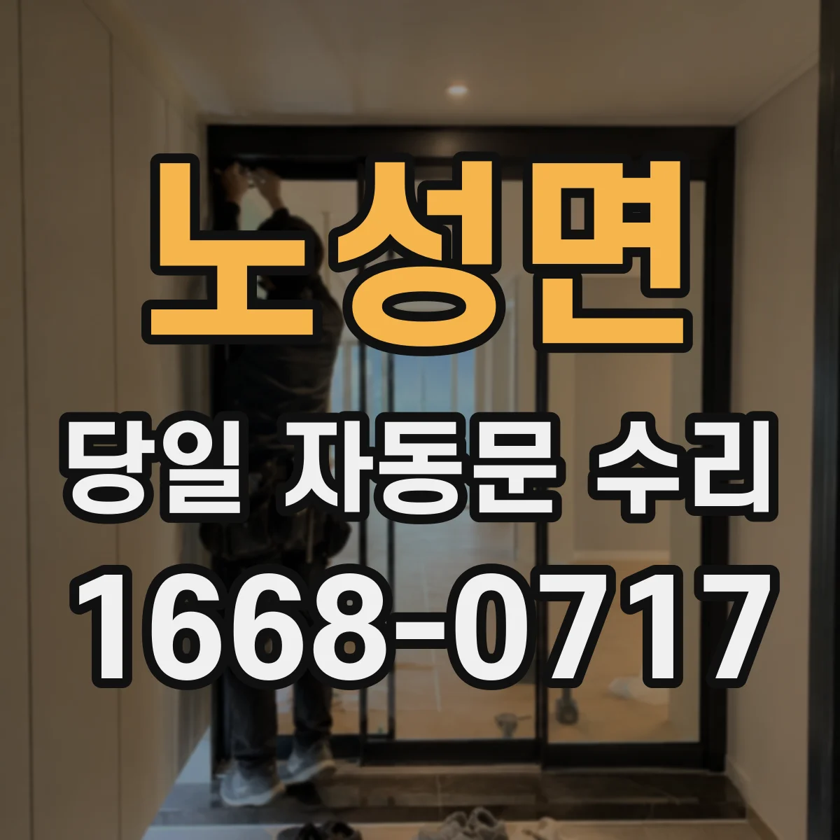 노성면 당일 자동문 수리