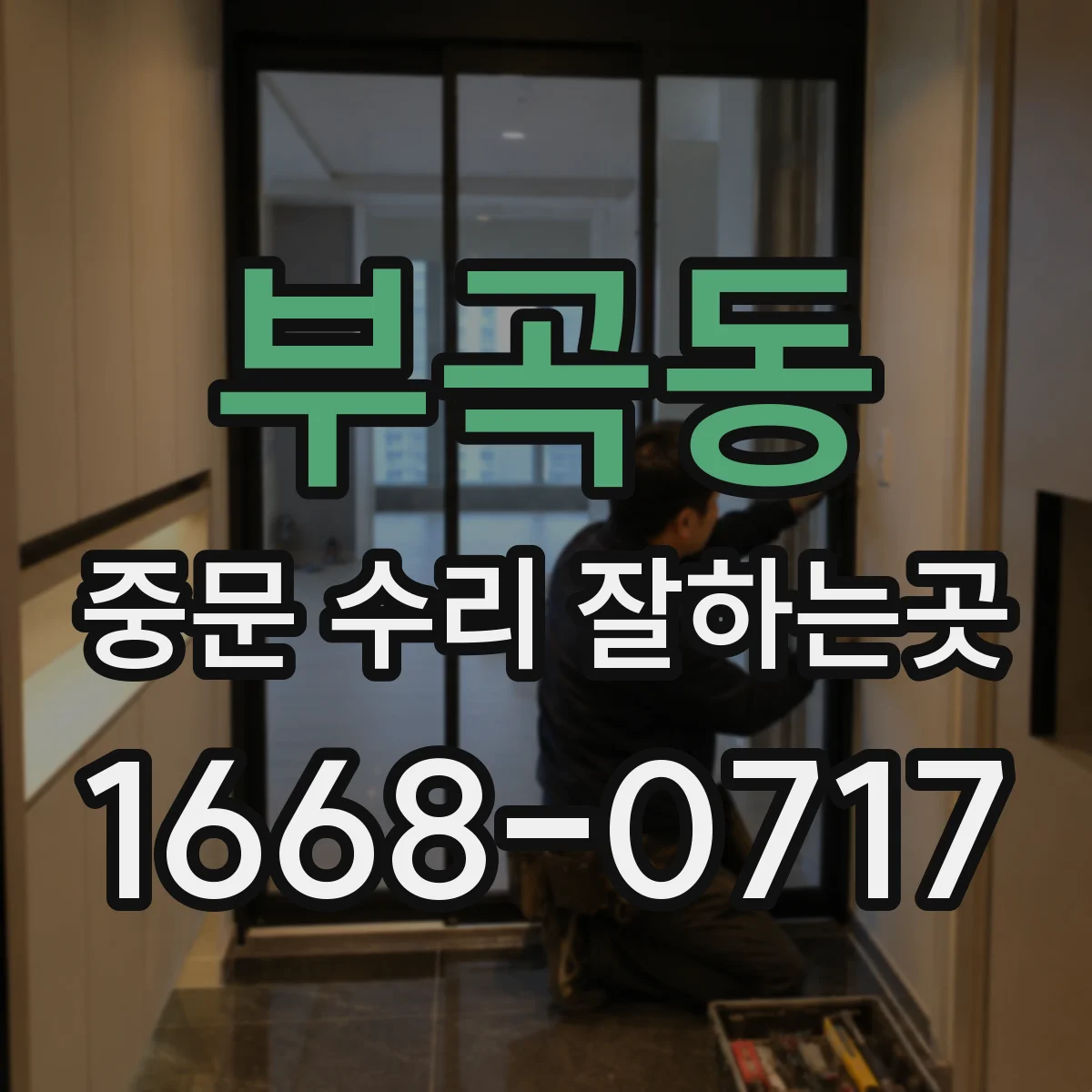 부곡동 중문 수리 잘하는곳