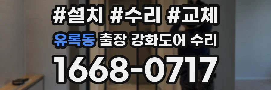 유록동 출장 강화도어 수리