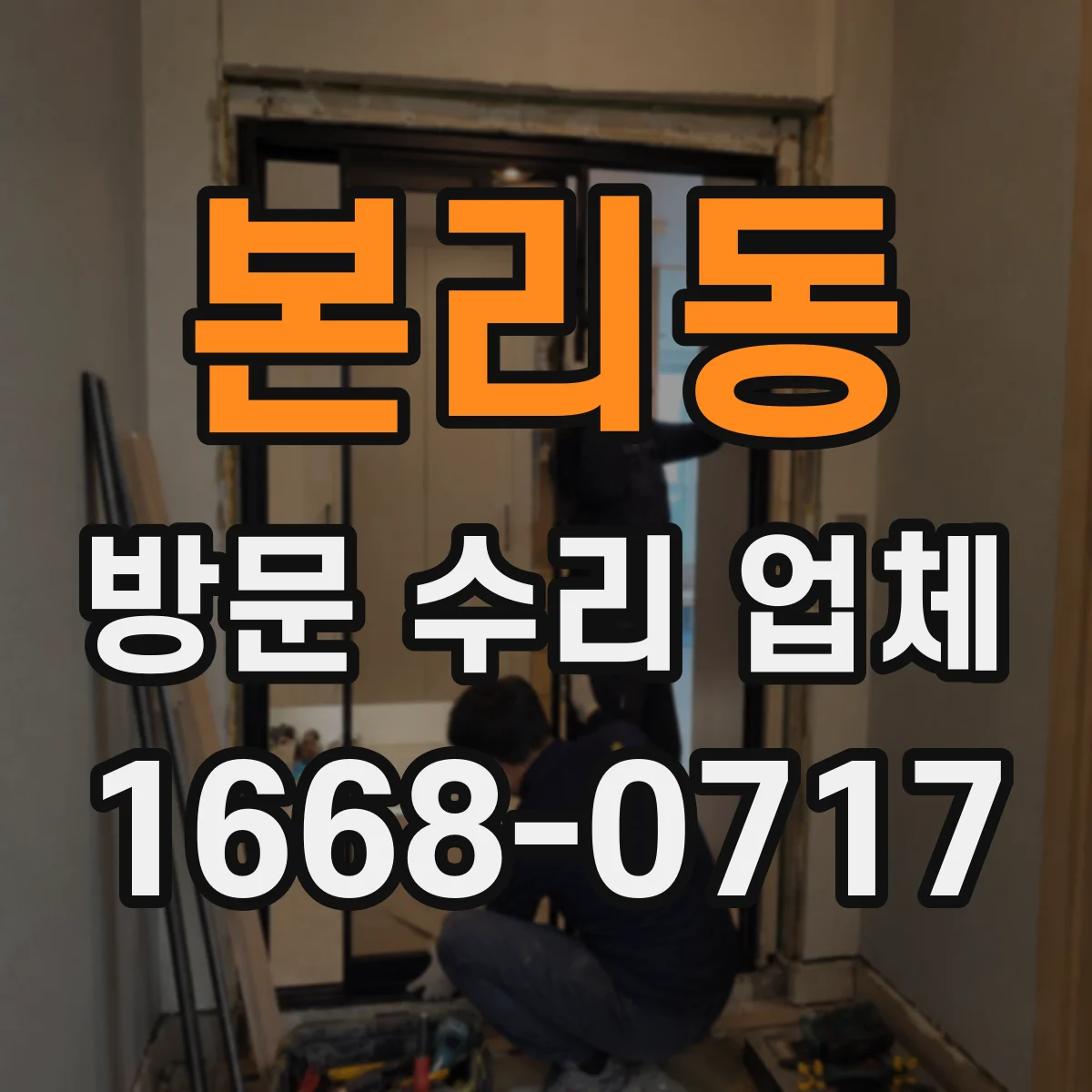 본리동 방문 수리 업체