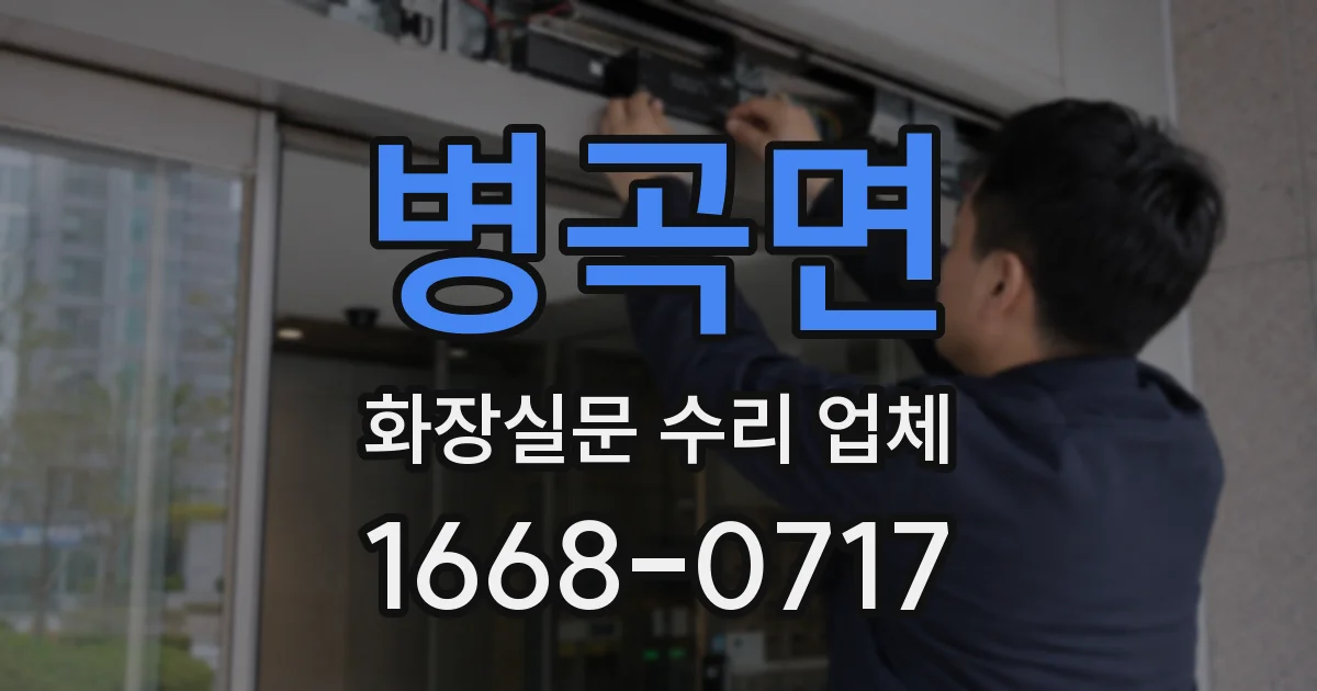 병곡면 화장실문 수리 업체